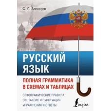 Русский язык. Полная грамматика в схемах и таблицах