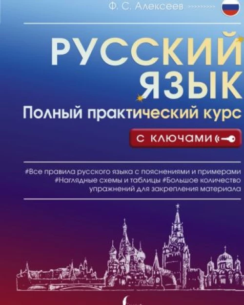 Филипп Алексеев: Русский язык. Полный практический курс с ключами