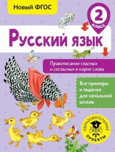 Русский язык 2кл [Правоп.гласн.и согл.в корне сл.]