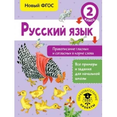 Русский язык 2кл [Правоп.гласн.и согл.в корне сл.]