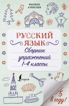 Филипп Алексеев: Русский язык. Сборник упражнений. 1-4 классы