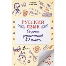 Филипп Алексеев: Русский язык. Сборник упражнений. 5-7 классы