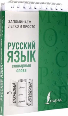 Русский язык. Словарные слова