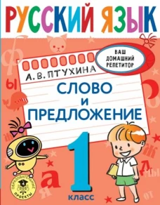 Александра Птухина: Русский язык. 1 класс. Слово и предложение