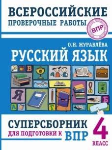Ольга Журавлева: Русский язык. 4 класс. Суперсборник для подготовки к Всероссийским проверочным работам