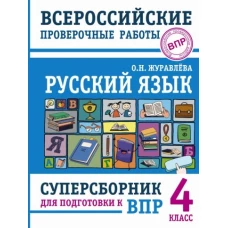 Ольга Журавлева: Русский язык. 4 класс. Суперсборник для подготовки к Всероссийским проверочным работам