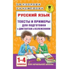 Русский язык. Тексты и примеры для подготовки к диктантам и изложениями. 1-4 классы