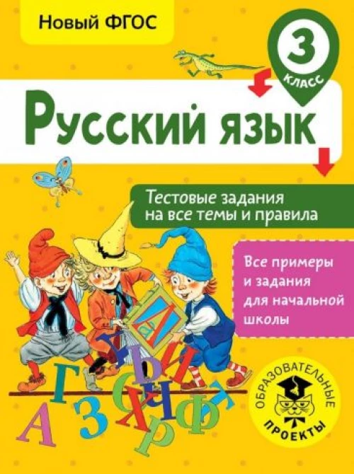 Русский язык 3кл [Тестовые зад.на все темы и прав]