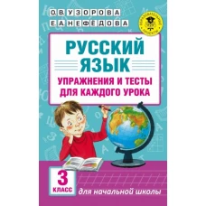 Русский язык 3кл Упражнения и тесты