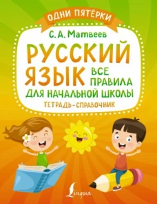 Сергей Матвеев: Русский язык. Все правила для начальной школы. Тетрадь-справочник