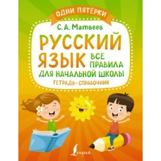 Сергей Матвеев: Русский язык. Все правила для начальной школы. Тетрадь-справочник