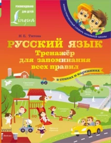 Русский язык: тренажёр для запоминания всех правил