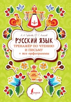 Анастасия Горбатова: Русский язык. Тренажер по чтению и письму + все орфограммы