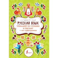 Анастасия Горбатова: Русский язык. Тренажер по чтению и письму + все орфограммы