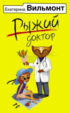Екатерина Вильмонт: Рыжий доктор (мяг)