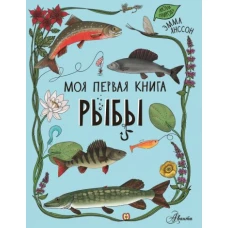 Эмма Янссон: Рыбы