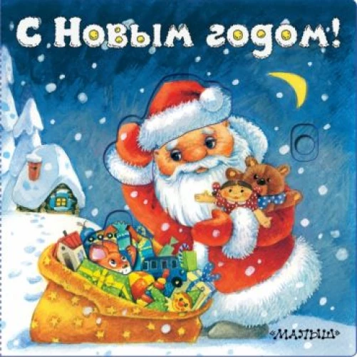 Нина Пикулева: С Новым годом!