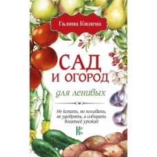 Сад и огород для ленивых. Не копать, не поливать