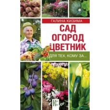 Сад, огород, цветник для тех, кому за&hellip;