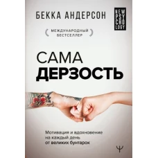Сама дерзость. Мотивация и вдохновение на каждый день от великих бунтарок