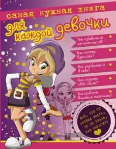 Самая нужная книга для каждой девочки.Все, что