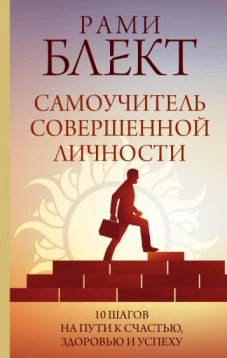Рами Блект: Самоучитель совершенной личности