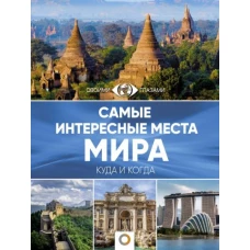 Самые интересные места мира