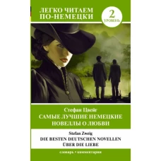 Стефан Цвейг: Die besten deutschen Novellen uber die Liebe