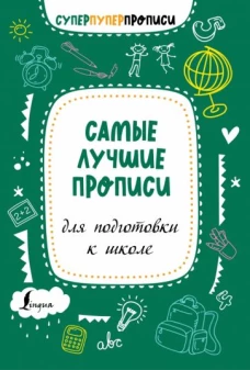 Самые лучшие прописи для подготовки к школе