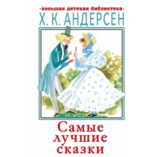 Самые лучшие сказки