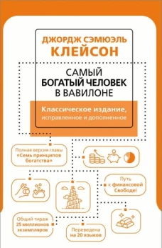 Джордж Клейсон: Самый богатый человек в Вавилоне. Классическое издание, исправленное и дополненное