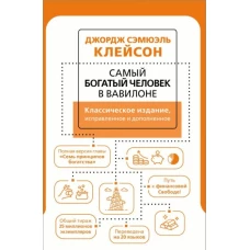 Джордж Клейсон: Самый богатый человек в Вавилоне. Классическое издание, исправленное и дополненное