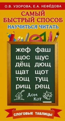 Самый быстрый способ научиться читать.Слог.табл
