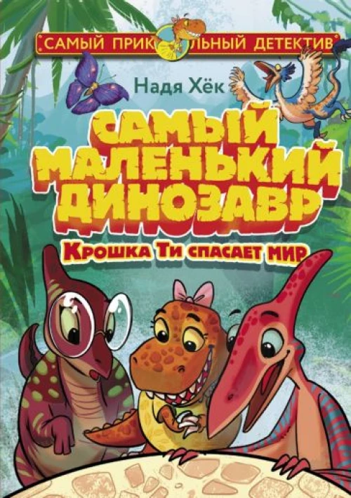 Самый маленький динозавр. Крошка Ти спасает