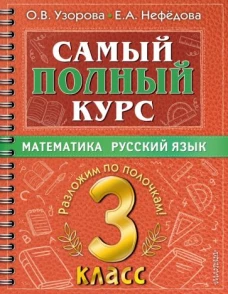 Узорова, Нефёдова: Самый полный курс. 3 класс. Математика. Русский язык