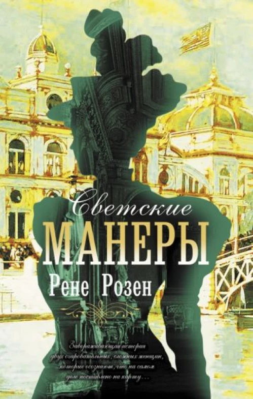 Рене Розен: Светские манеры