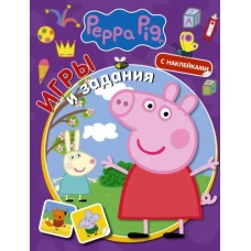 Свинка Пеппа. Игры и задания (с наклейками)
