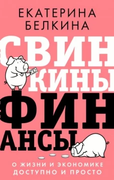 Екатерина Белкина: Свинкины финансы. О жизни и экономике доступно и просто