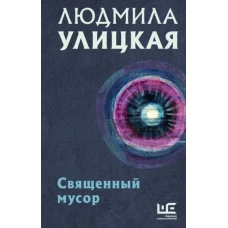 Священный мусор