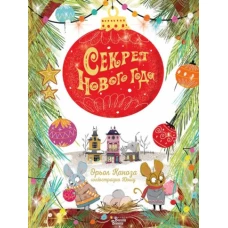 Секрет Нового года