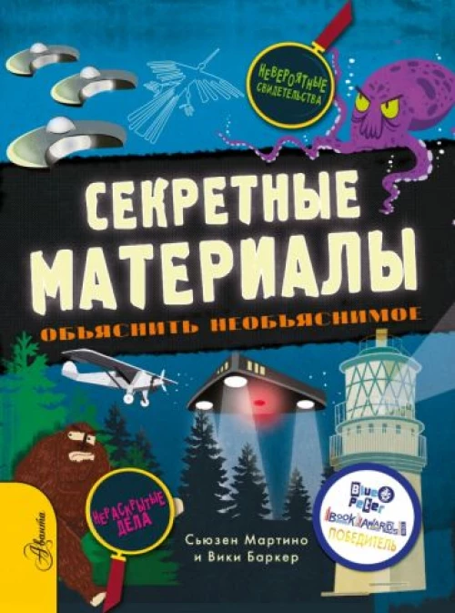 Сьюзен Мартино: Секретные материалы. Объяснить необъяснимое