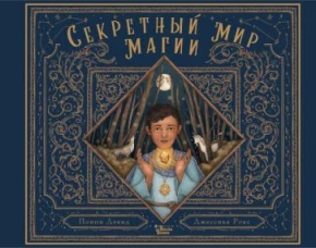 Поппи Дэвид: Секретный мир магии
