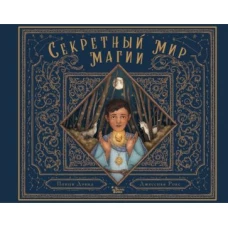 Поппи Дэвид: Секретный мир магии
