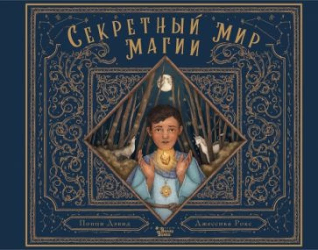 Поппи Дэвид: Секретный мир магии