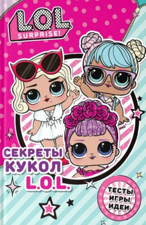 Секреты кукол L.O.L