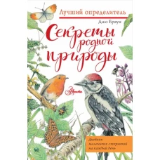 Секреты родной природы. Дневник маленьких открытий на каждый день