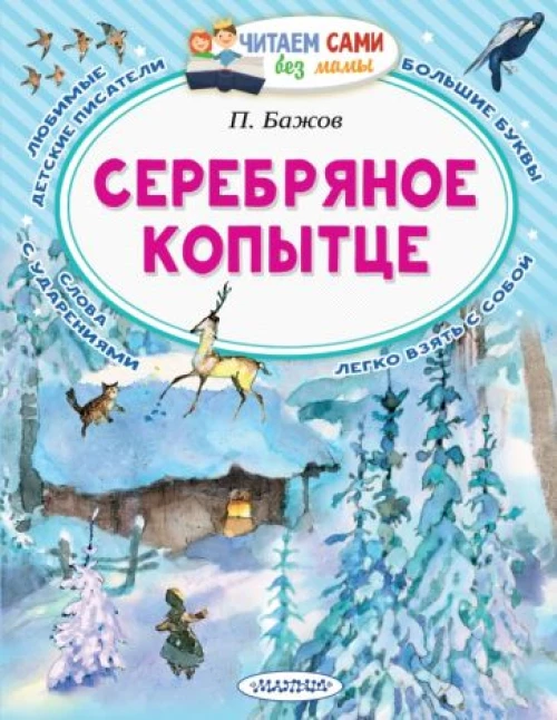 Павел Бажов: Серебряное копытце