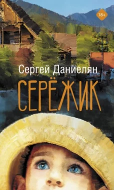 Сергей Даниелян: Сережик