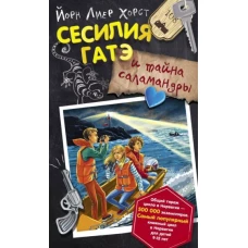 Сесилия Гатэ и тайна саламандры