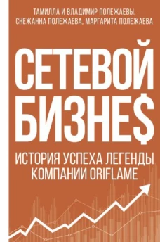 Снежанна Полежаева: Сетевой бизнес. История успеха легенды компании Oriflame